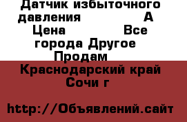 Датчик избыточного давления YOKOGAWA 530А › Цена ­ 16 000 - Все города Другое » Продам   . Краснодарский край,Сочи г.